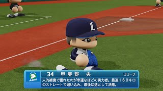 【パワプロ2024なりきりプレイ/NPB Field Play】西武 34 甲斐野央選手 Lions Hiroshi Kaino