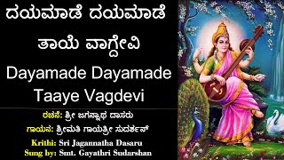 ದಯಮಾಡೆ ತಾಯೆ ವಾಗ್ದೇವಿ | ಶ್ರೀ ಜಗನ್ನಾಥ ದಾಸರು | Daya Made Taye Vagdevi | Sri Jagannatha Dasaru | Kannada