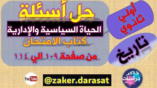 حل أسئلة درس الحياة السياسية والإدارية #تاريخ #اولي_ثانوي  كتاب الامتحان من صفحة 109 الي 114