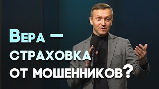 Почему нас так легко обмануть? | Живая проповедь