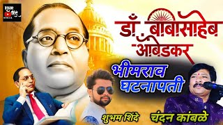 Sajan Bendre Chandan Kamble | Asa Maza Bhimrao ghatnapati | Shubham Shinde official | New song