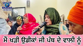 ਮੈਂ ਖੜੀ ਉਡੀਕਾਂ ਜੀ ਪੰਥ ਦੇ ਵਾਲੀ ਨੂੰ ।parbhat feri shabad | dholki wale shabad | guru ustat dharna