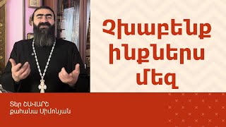 ՀՈԳԵՇԱՀ ԽՐԱՏՆԵՐ, Դեկտեմբեր 30 / Տեր Շավարշ | Father Shavarsh | Отец Шаварш