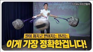 팔이 펴지고 뻗어지는 원리는 이게 가장 정확한 겁니다!  왼손은 방향성 오른손은 파워???  일까요???