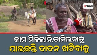 Jana Audit | Villagers Force To Migrate Due To Lack Of Job Opportunity In Odisha