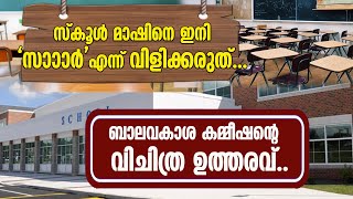 സ്കൂൾ മാഷിനെ ഇനി ‘സാാാർ’ എന്ന് വിളിക്കരുത്...ബാലവകാശ  കമ്മീഷന്റെ  വിചിത്ര ഉത്തരവ്..|SCHOOL TEACHER