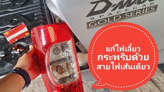 ไฟเลี้ยวกระพริบใว้  แก้ง่ายๆ ด้วยตัวเองสายไฟเส้นเดียว#D-MAX Goldseries