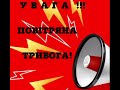 Увага Повітряна тривога