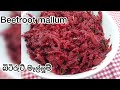 රසම රස බිටිරුටි මැල්ලුම 🌰Beet root mallum/@Dilrukshi gurusinghe ❤❤srilanka