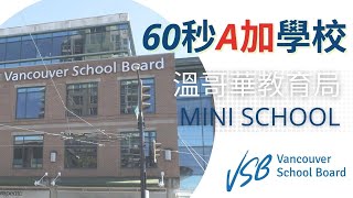 溫哥華教育局 Mini School | 不同形式的拔尖課程｜尖子高才生發揮所長【60秒 A 加學校】