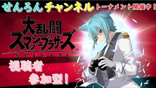 【スマブラSP実況#107】　第14回せんろんトーナメント(1on1)開催　みんなでワチワチ大乱闘！　裏部屋では4人乱闘やタイマン(1on1)もやってるよ！