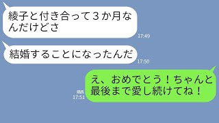 【LINE】私を捨てた婚約者が3か月後に私の友人と結婚「悪いなw」→勘違いしてる元カレに女の正体を暴露した時の反応がwww