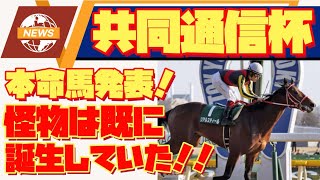 【共同通信杯2024　本命馬発表】ダービーまで買える馬を教えます!　いくらじゃぱんの勝ち馬を探せ！