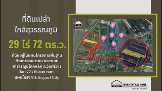 #ขาย #ที่ดินเปล่า  29 ไร่ 72 ตารางวา #บางพลี #ใกล้สุวรรณภูมิ #airportcity