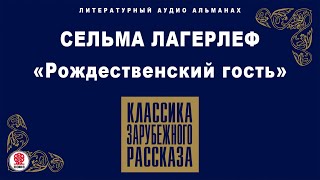 СЕЛЬМА ЛАГЕРЛЁФ «РОЖДЕСТВЕНСКИЙ ГОСТЬ». Аудиокнига. Читает Александр Котов