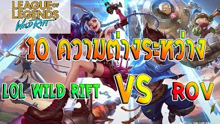 LOL Wild Rift : EP 1  - 10 ความต่างระหว่าง LOL Wild Rift VS ROV (Remastered)