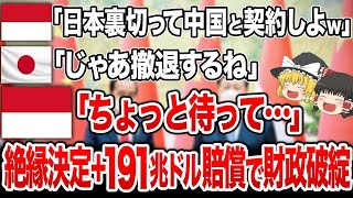 日本を潰そうとしたインドネシアが返り討ち！日本の英断でインドネシア発狂…ヤバい額の巨額賠償で財政破綻決定【ゆっくり解説】