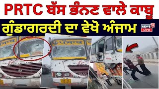 Dhuri Bus Attack | PRTC ਬੱਸ ਭੰਨਣ ਵਾਲੇ ਕਾਬੂ, ਗੁੰਡਾਗਰਦੀ ਦਾ ਵੇਖੋ ਅੰਜਾਮ | Punjab Police | Attack | N18V