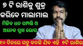 ଶୁକ୍ର କରିବେ ୭ଟି  ରାଶିକୁ ମାଲାମାଲ | ନିଜ ଗୃହରେ ଶୁକ୍ର ଯୁବା | Sukra Chalana | Venus Transit Prediction