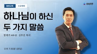 20250115_[수요예배]_하나님이 하신 두가지 말씀_(창 4:9~12)