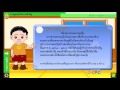 การพูดสรุปใจความสำคัญ สื่อการเรียนการสอน ภาษาไทย ม.2