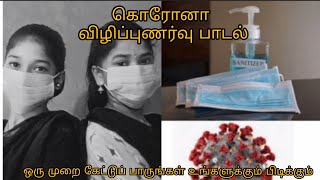 Corona awareness song | கிராமத்து சகோதரிகள் | stay home stay safe😷