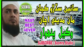 Sain Sadro Kajan - Man Madine Achan - Wakeel Panhwar - New Sindhi Naat - 2020