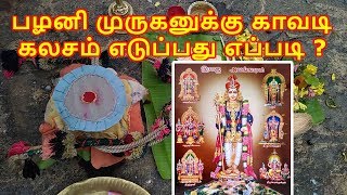 Palani Thaipusam 2018: பழனி முருகனுக்கு காவடி கலசம் எடுப்பது எப்படி?  Palani Murugan Temple