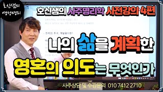 [호신샘TV] 사주 명리학 사전공부 4편 - 내  삶을 계획한 영혼의 의도는 무엇인가?