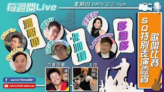 【每週開Live】—「SQ 特別表演嘉賓歌唱比賽🎤」