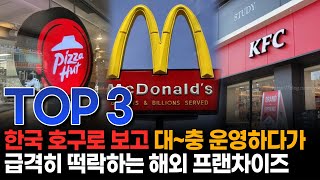 한국 호구로 보고 대~충 운영하다가 급격히 떡락하고 있는 해외 프랜차이즈 TOP 3