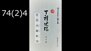 霊界物語〔拝読録音〕74巻（2篇）4　　reikaimonogatari