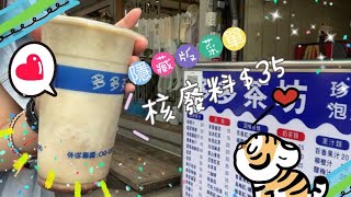 【台中飲料】隱藏飲料核廢料$40漲價惹｜一中街多多茶坊｜在地飲料店無分店