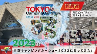 【東京キャンピングカーショー2023】最新高級キャンピングカーやリチウムイオンバッテリー搭載車、防犯グッズまでご紹介致します！#グランドモーター#キャンピングカー#車中泊#DIY#キャンプ