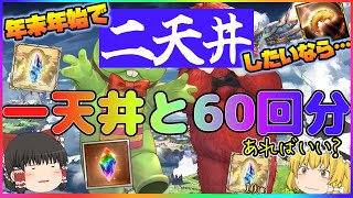 【ゆっくり実況】年末年始に二天井するには今どれくらい手元にあればいいのか？【グラブル】