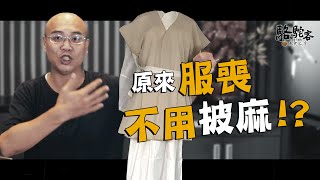 披麻戴孝一定要嗎？親人過世後為何要披麻戴孝？孝服及孝誌如何區別？｜萬眾人本   駱駝客 @MasterLuo @guanboss