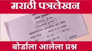 दहावी मराठी पत्रलेखन | बोर्डाला विचारलेला प्रश्न | By Mahendra Ghare