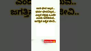 ಜಾತಿ ಭೇದ ಧರ್ಮ ಭೇದವಿಲ್ಲದ...