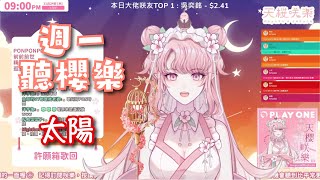 邱振哲 - 太陽［歌回剪輯］【週一聽櫻樂】【天櫻咲樂/VTuber】