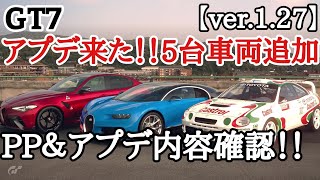 【GT7】アプデ来た！！新規車種5台追加や新レースイベント追加など！PP確認もしていく！【ver.1.27】【ゆっくり実況】