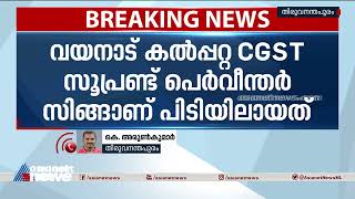 കൈക്കൂലി വാങ്ങുന്നതിനിടെ സെൻട്രൽ ജിഎസ്‌ടി സൂപ്രണ്ട് അറസ്റ്റിൽ| Bribe case| Vigilance| Arrest