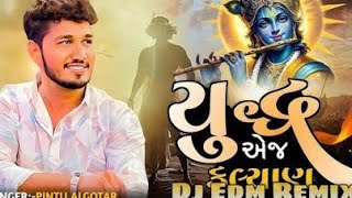 Dj Edm Remix  Yudh Aej Kalyan | Pintu Algotar | યુદ્ધ એજ કલ્યાણ | Dj Vivek kadaya