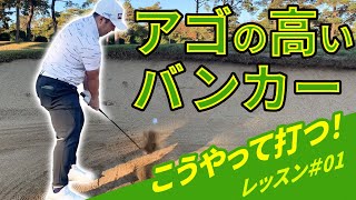 アゴの高いバンカーは打つ！