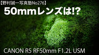 【野村誠一写真塾No276】50mmレンズの凄さは!?