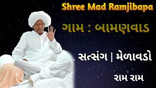 RAMJIBAPA | રામજીબાપા સત્સંગ મેળાવડો ગામ: બામણવાડ | SATSAMG