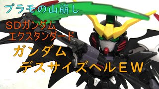 SDガンダム エクスタンダード ガンダムデスサイズ作って紹介！(ヤマヲ編)