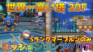 【DQタクト】世界一高い塔20Fをミッションコンプクリア出来る編成紹介【#ドラクエタクト/#ドラゴンクエストタクト/#DQTact】