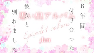 【オリジナル小説】『思い出アルバム』Episode1 sakura