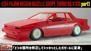 「3つの箇所を修正してシャキッとしたガゼールに変身」1/24 FUJIMI NISSAN GAZELLE COUPE TURBO RS-X S12 part1