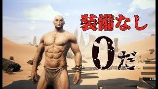 【Conan Outcasts】過酷すぎる0から始める追放者生活：01